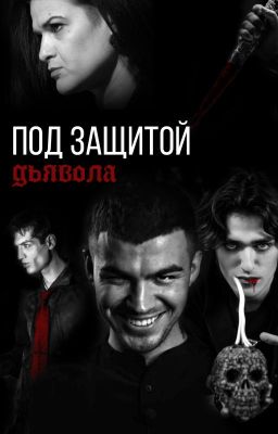 Под защитой дьявола