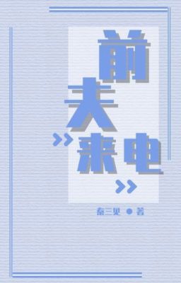 Звонок бывшего мужа