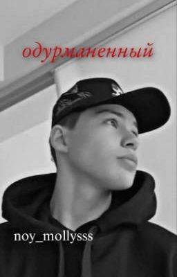 Одурманенный.