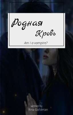 Родная Кровь