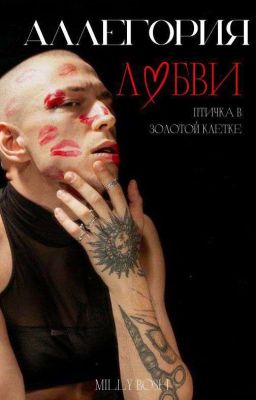 Аллегория любви