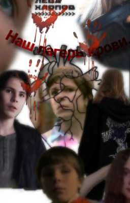 Наш лагерь крови... //Лёва Хлопов