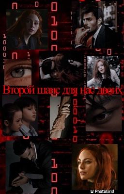Второй шанс для нас двоих.