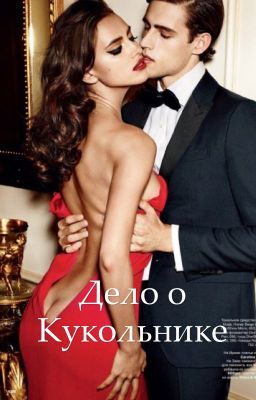 Дело о Кукольнике