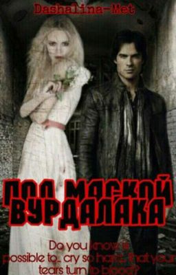 «Под маской вурдалака»