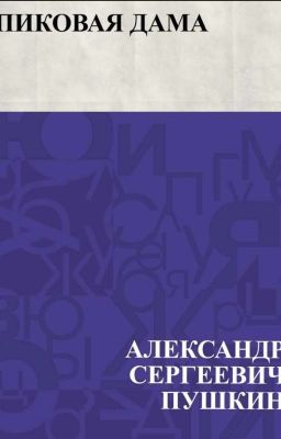 А.С.Пушкин "Пиковая дама"