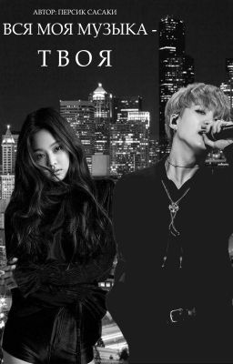 Вся моя музыка - твоя