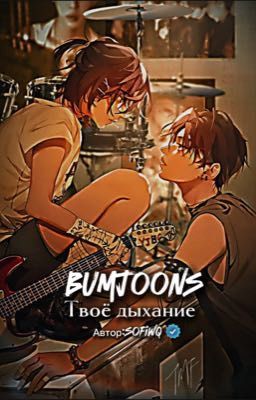 Твоё дыхание |Бомджуны|