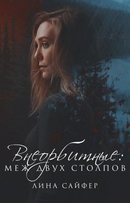 Внеорбитные: Меж двух столпов