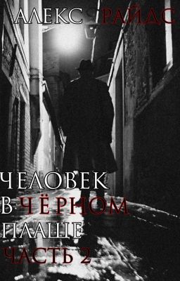 Человек в Чёрном Плаще. Часть 2.