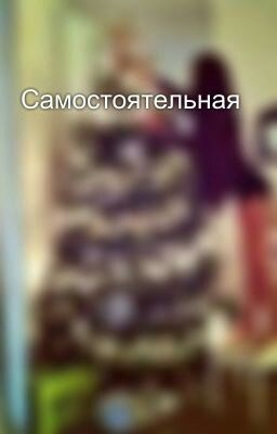Самостоятельная
