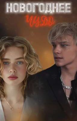СКАЗКА |НОВОГОДНЕЕ ЧУДО|
