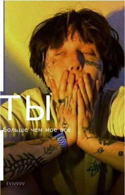 Ты больше чем мое всё..
