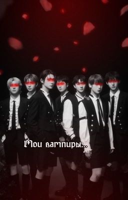 Мои вампиры | ENHYPEN