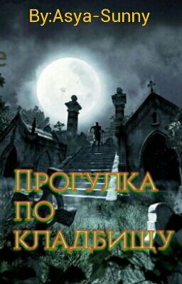 Прогулка по кладбищу
