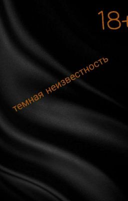 Черная Страсть 18+