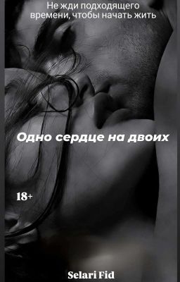 Одно сердце на двоих