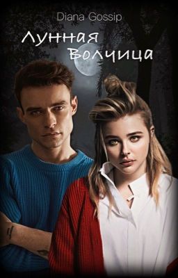 Лунная Волчица