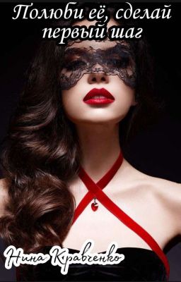 Полюби её, сделай первый шаг