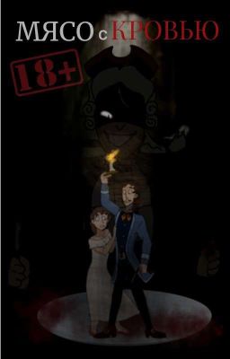 МЯСО с КРОВЬЮ (Заброшено, Неверное)