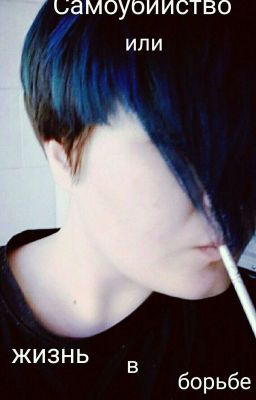Самоубийство или жизнь в борьбе