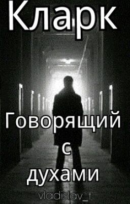 Кларк говорящий с духами