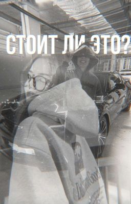 Стоит ли это..?