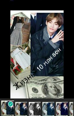 Жизнь-10 млн вон