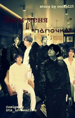 Зови меня "папочка".