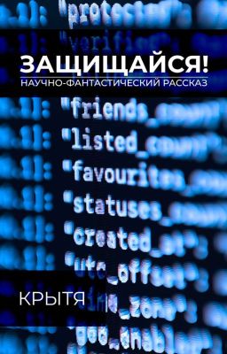 Защищайся!