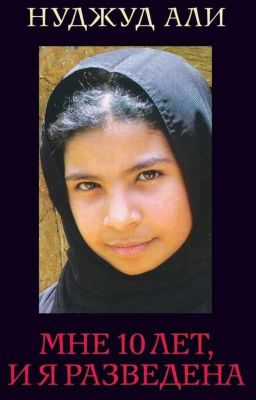 мне 10 лет, и я разведена(ЗАВЕРШЕНА)
