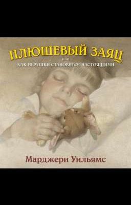 М.Уильямс. Плюшевый заяц или как игрушки становятся настоящими