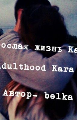 Взрослая жизнь Кары!