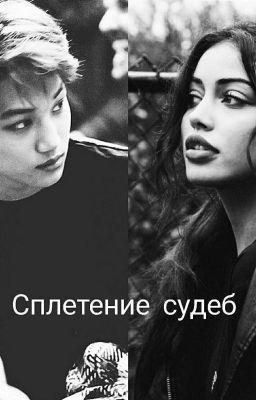 Сплетение судеб