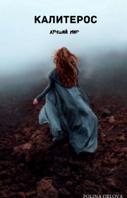 Калитерос❄️