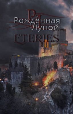 Рождённая Луной