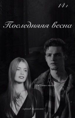 Последняя весна//payton