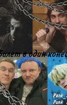 Билет в один конец