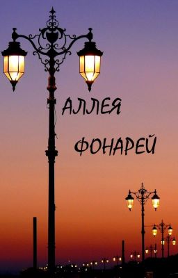 Аллея фонарей