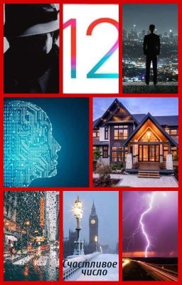 Счастливое число 12
