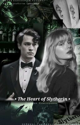"The Heart of Slytherin " - "Сердце Слизерина" (Larina Baltor)