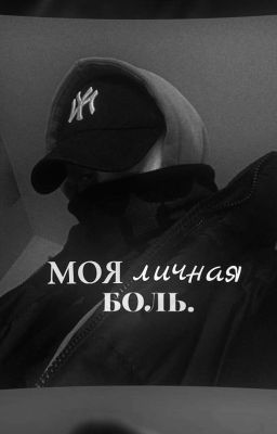моя личная боль