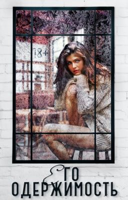 Его одержимость