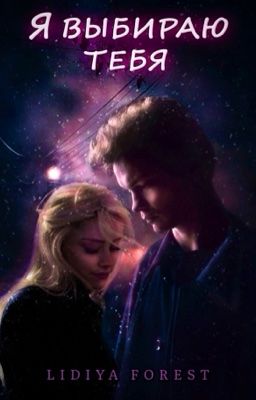 Я выбираю тебя