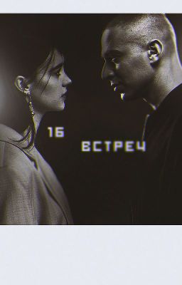 16 встреч