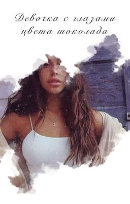 Девочка с глазами цвета шоколада. [РЕДАКТИРУЕТСЯ]