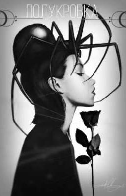 Полукровка ハーフブリード