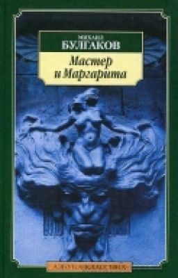 Мастер и Маргарита. М.А.Булгаков. Часть 2