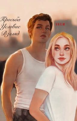 Просьба. Условие. Взгляд.