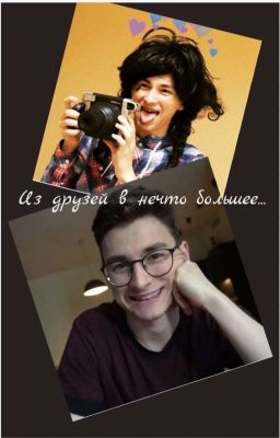 Из друзей в нечто большее...
